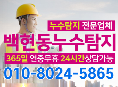 백현동누수탐지